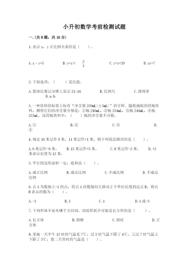 小升初数学考前检测试题（全优）.docx