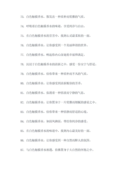白色触摸香水广告语大全