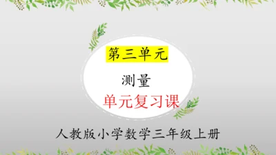 第三单元测量（单元复习课件）(共23张PPT) 三年级上册数学 人教版