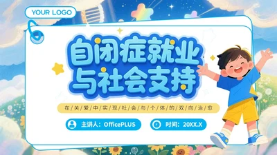 蓝色绘画风自闭症就业与社会支持PPT模板