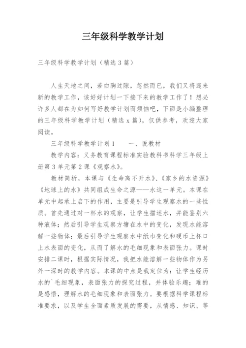 三年级科学教学计划.docx