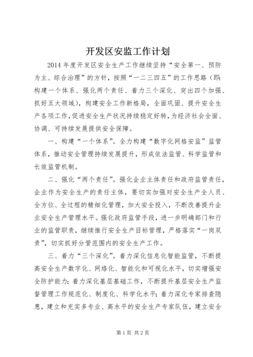 开发区安监工作计划 (2).docx