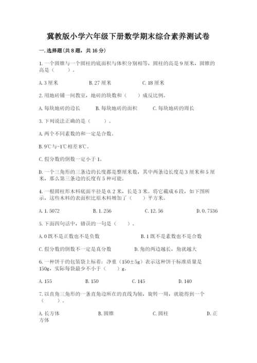 冀教版小学六年级下册数学期末综合素养测试卷附参考答案【a卷】.docx