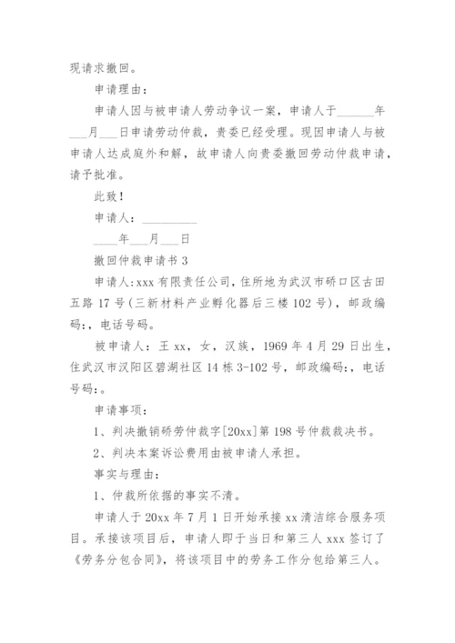 撤回仲裁申请书_5.docx