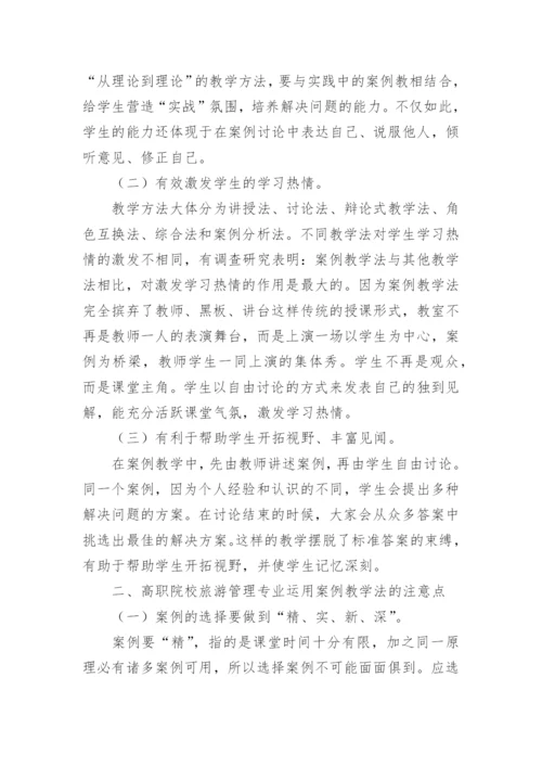 浅议案例教学法在高职院校旅游管理专业教学中的运用论文.docx