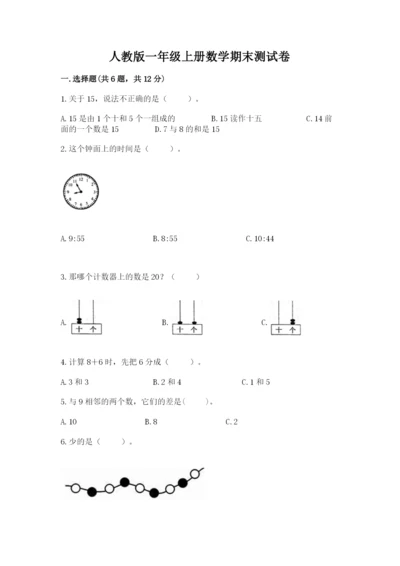 人教版一年级上册数学期末测试卷精品（名校卷）.docx