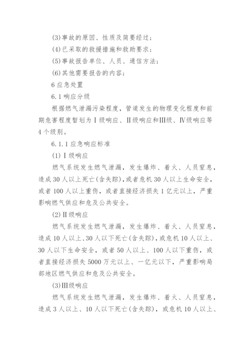 燃气泄漏应急预案.docx