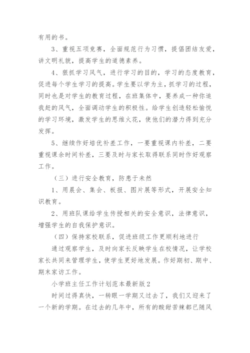 小学班主任工作计划范本最新版8篇.docx