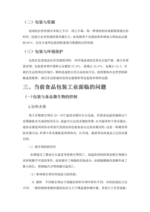 我国食品包装工业现状与问题研究论文.docx