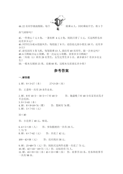 小学二年级数学应用题大全精品【突破训练】.docx