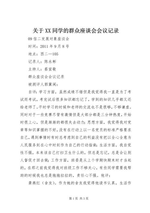 关于XX同学的群众座谈会会议记录 (3).docx