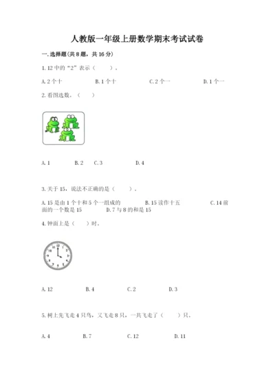 人教版一年级上册数学期末考试试卷带解析答案.docx