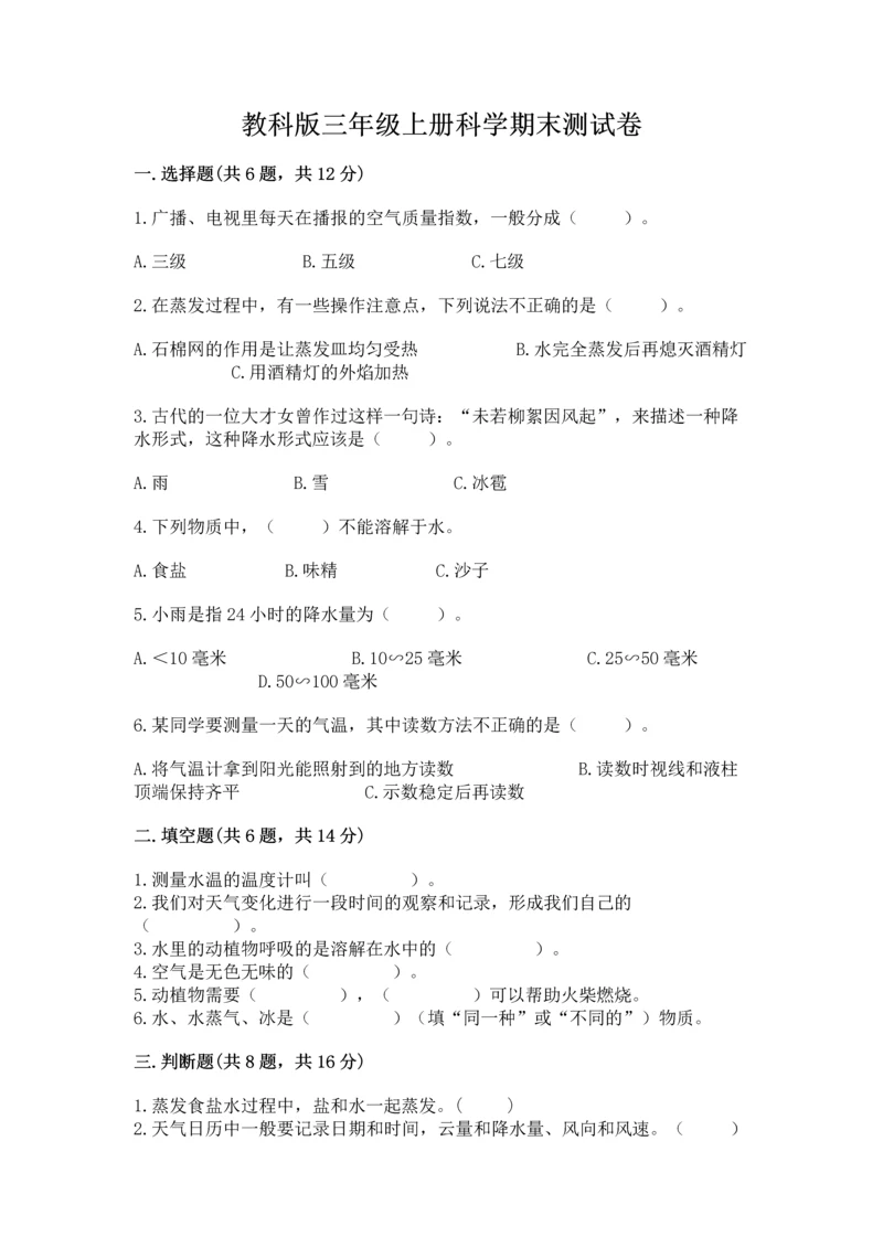 教科版三年级上册科学期末测试卷及1套参考答案.docx