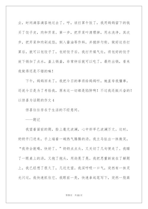 2022以惊喜为话题的作文.docx