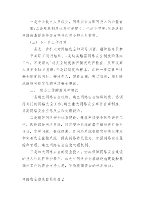 网络安全自查自检报告.docx