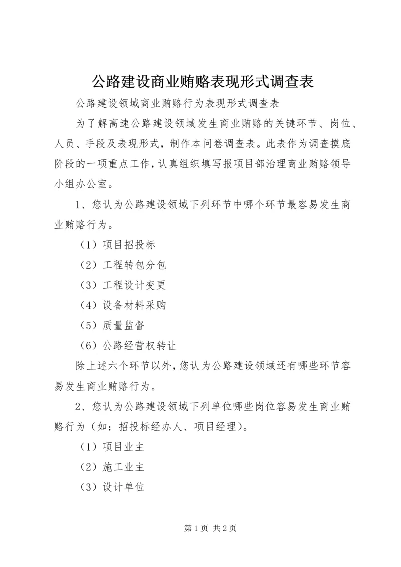 公路建设商业贿赂表现形式调查表 (7).docx