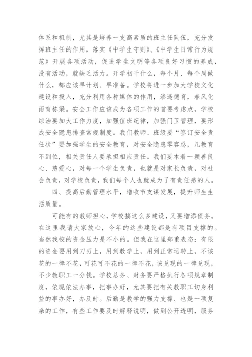 秋季学期开学教职工大会校长精彩讲话稿.docx