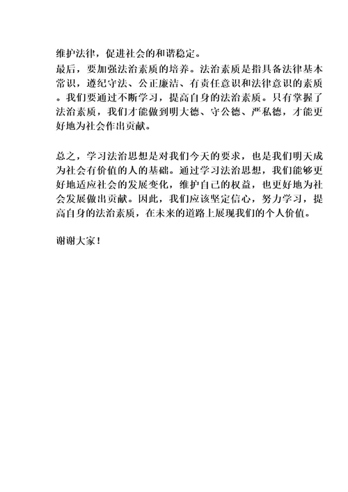 学习法治思想研讨发言材料