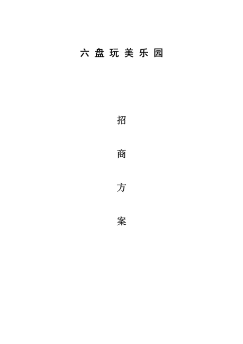 儿童公园招商专业方案.docx