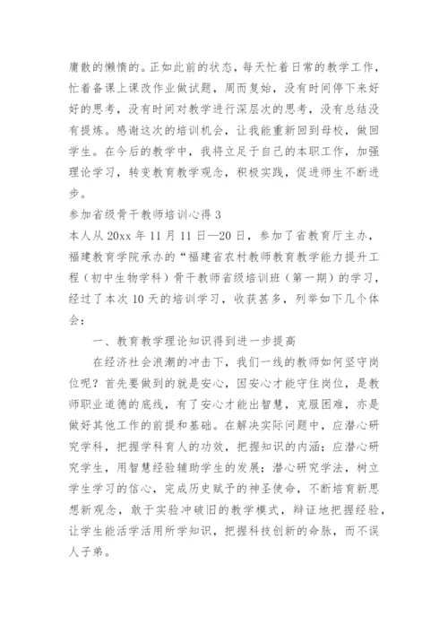 参加省级骨干教师培训心得.docx