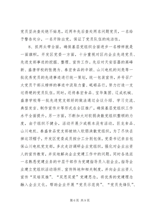 开发区非公企业党建情况汇报 (3).docx