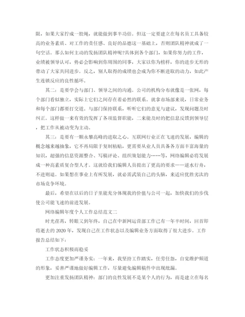 精编之网络编辑年度个人工作总结范文.docx