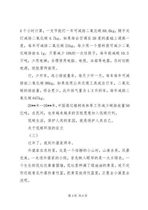 关于低碳环保的征文.docx