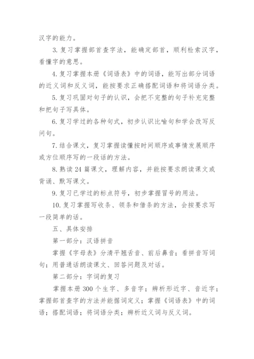 部编版四年级语文下册期末复习计划.docx