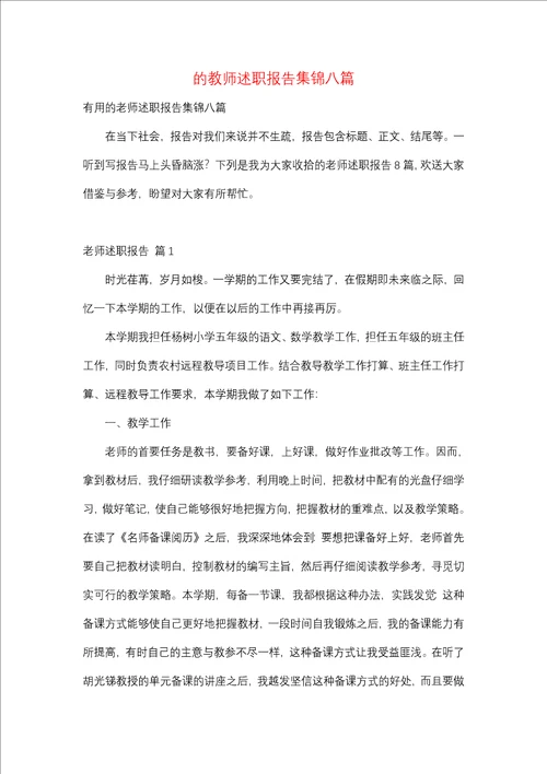 教师述职报告集锦八篇