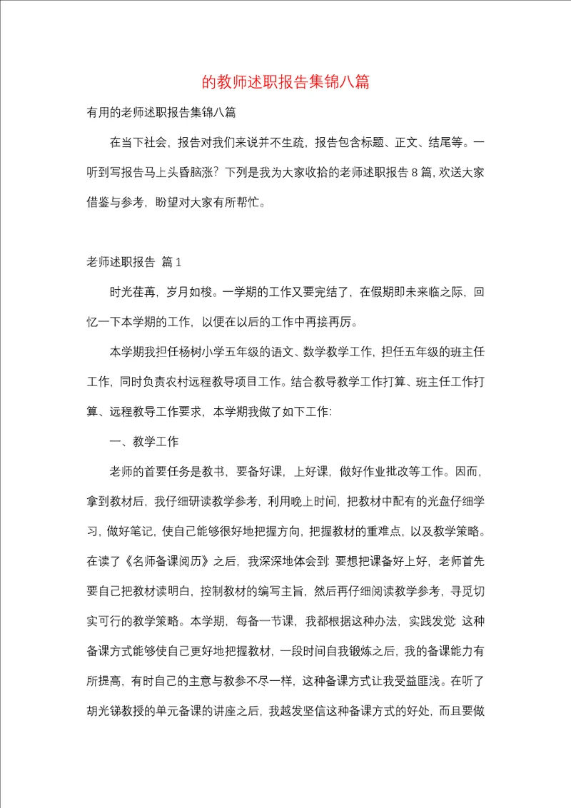 教师述职报告集锦八篇