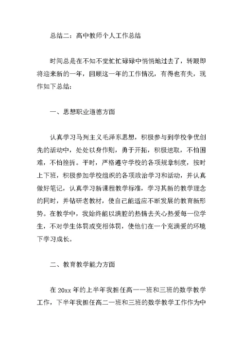 高中教师个人工作总结