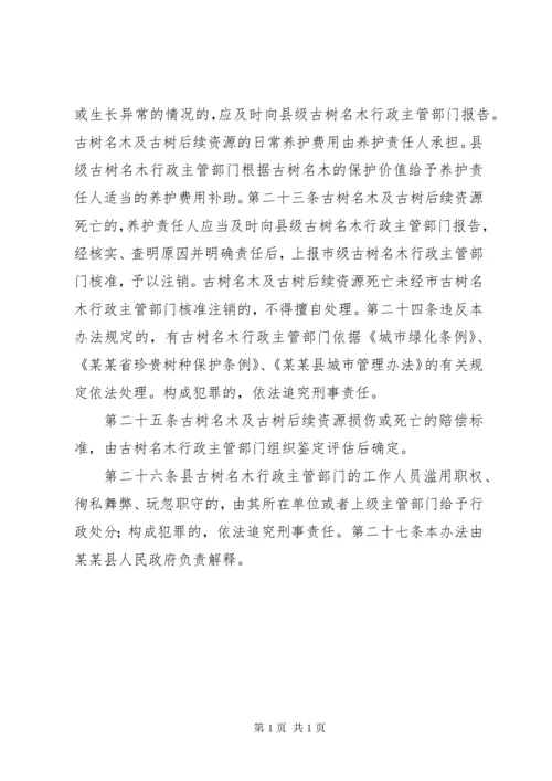 XX市城市古树名木保护管理办法 (2).docx