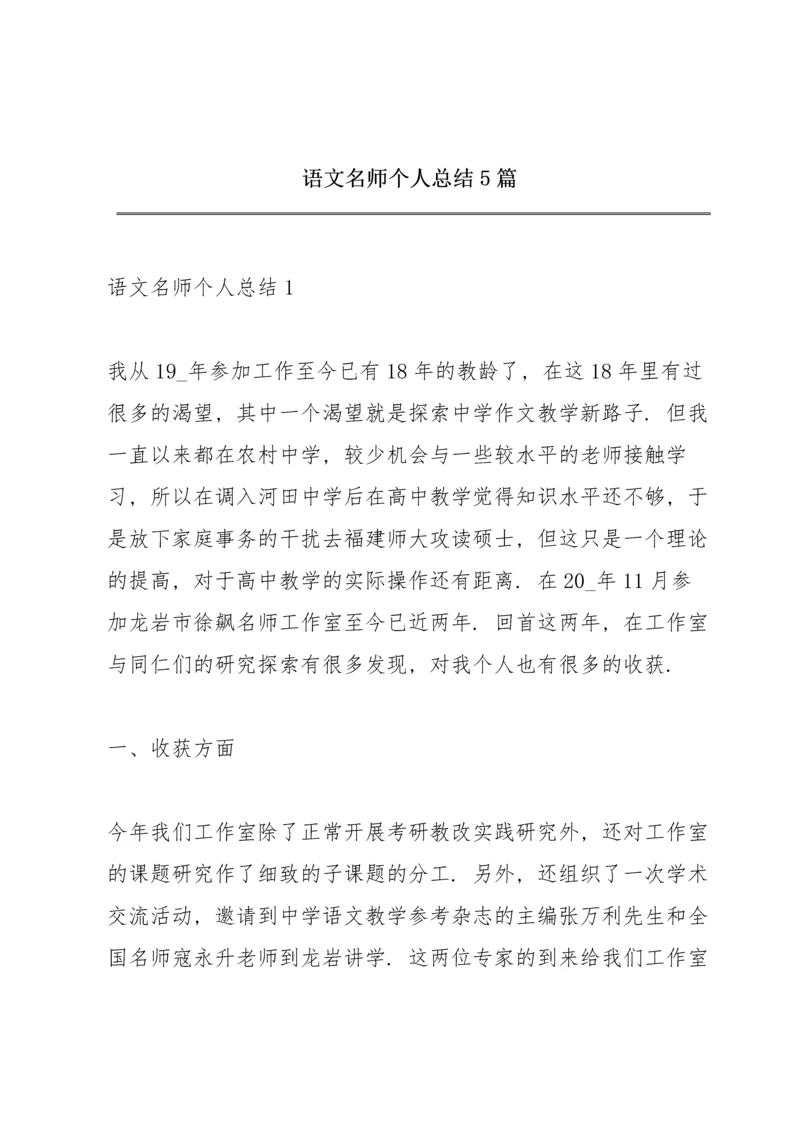 语文名师个人总结5篇.docx