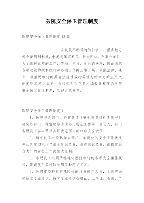 医院安全保卫管理制度.docx