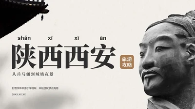 灰色复古风古城西安旅游攻略：从兵马俑到城墙夜景PPT模板