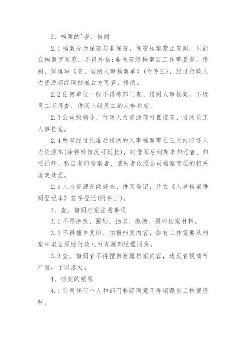 人事档案管理办法.docx