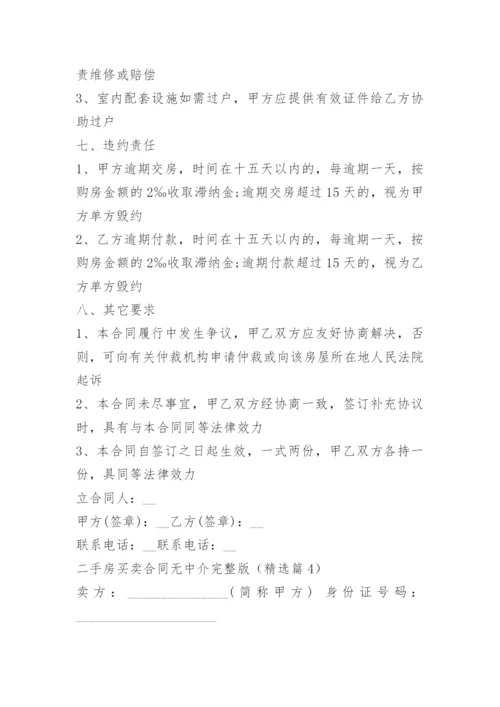 二手房买卖合同无中介完整版.docx
