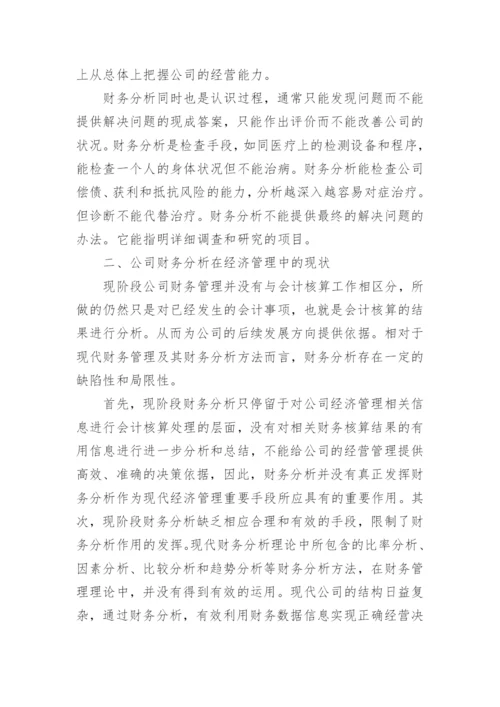 财务分析方面论文3500字左右.docx