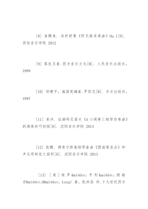 音乐专业毕业论文参考文献.docx