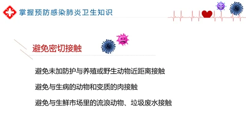 如何预防新型冠状病毒知识解读PPT