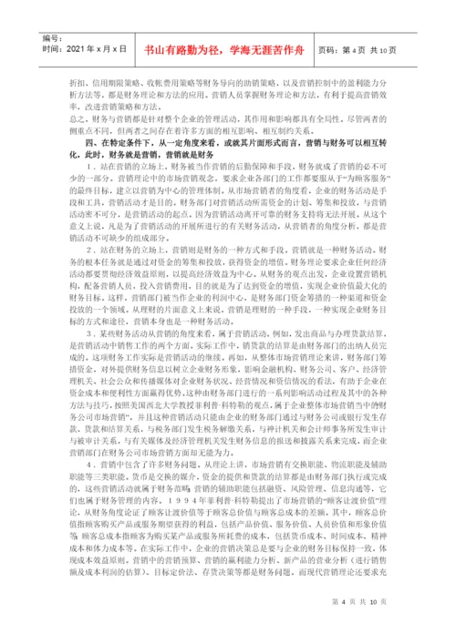 论财务与营销的关系及其协调毕业论文.docx