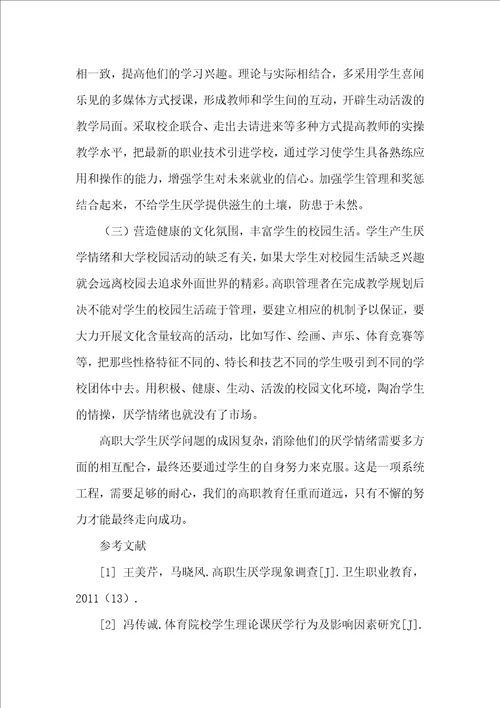 浅谈高职院校学生厌学原因及应对措施