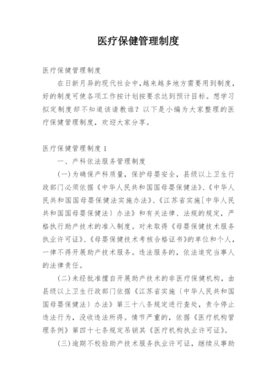 医疗保健管理制度.docx