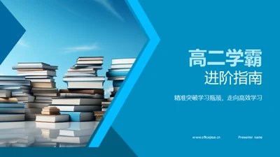 高二学霸进阶指南