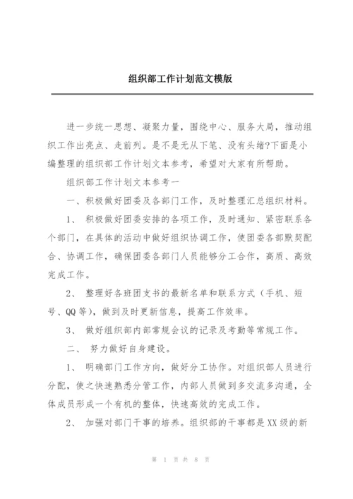 组织部工作计划范文模版.docx