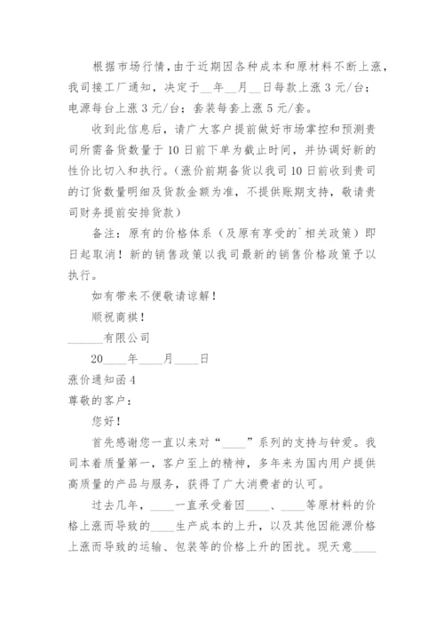 涨价通知函.docx