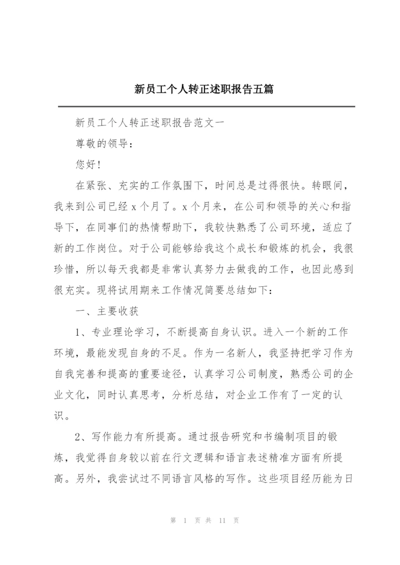 新员工个人转正述职报告五篇.docx