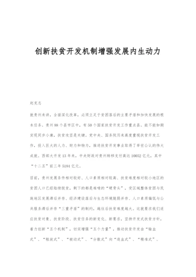 创新扶贫开发机制增强发展内生动力.docx