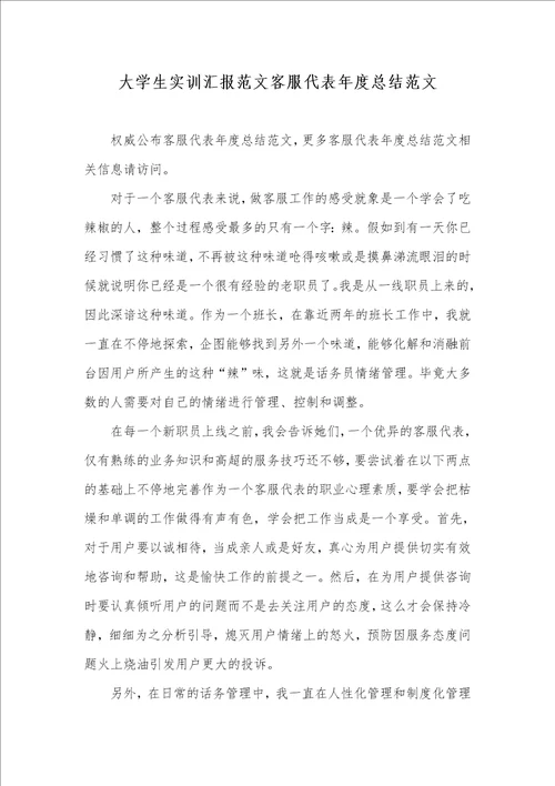2021年大学生实训汇报范文客服代表年度总结范文