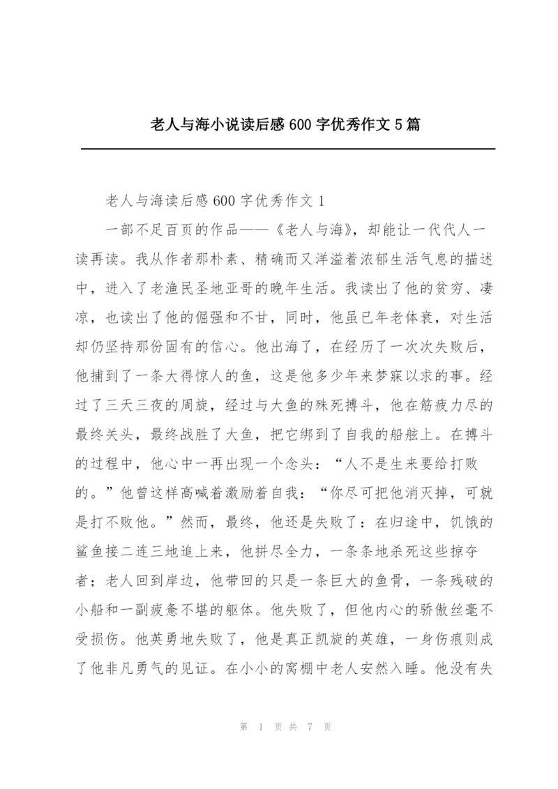 老人与海小说读后感600字优秀作文5篇.docx